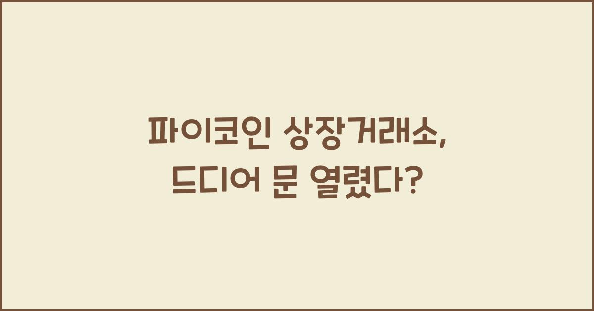 파이코인 상장거래소