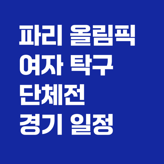 여자탁구 단체전