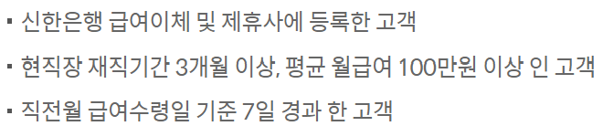 신한은행 급여선지급 대출