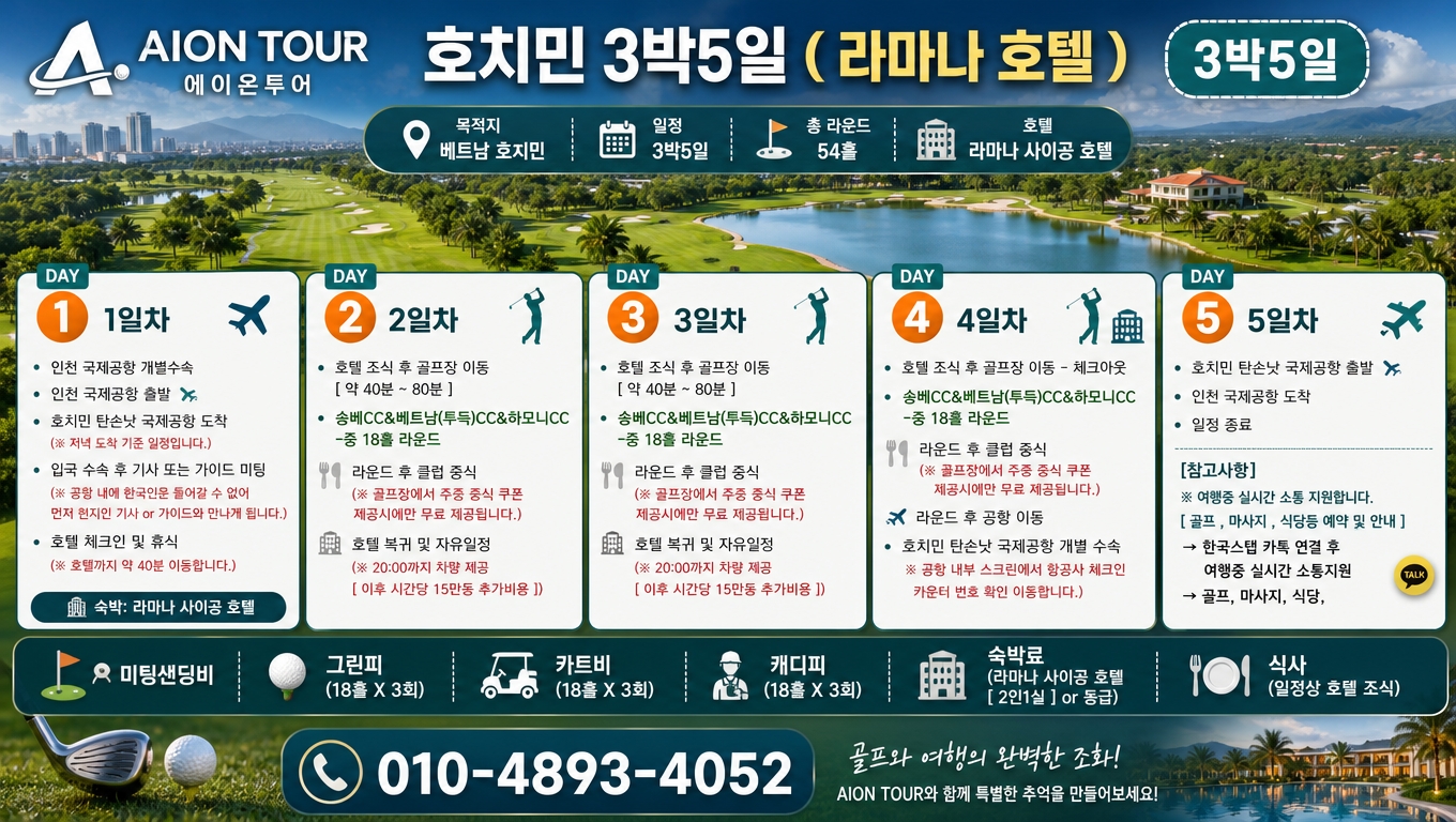 호치민 3박5일 ( 라마나 호텔 ) 여행 일정표