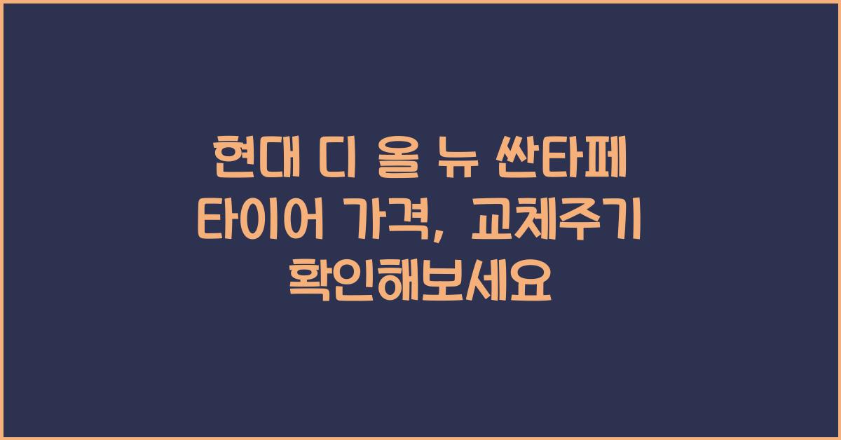 현대 디 올 뉴 싼타페 타이어 가격, 교체주기