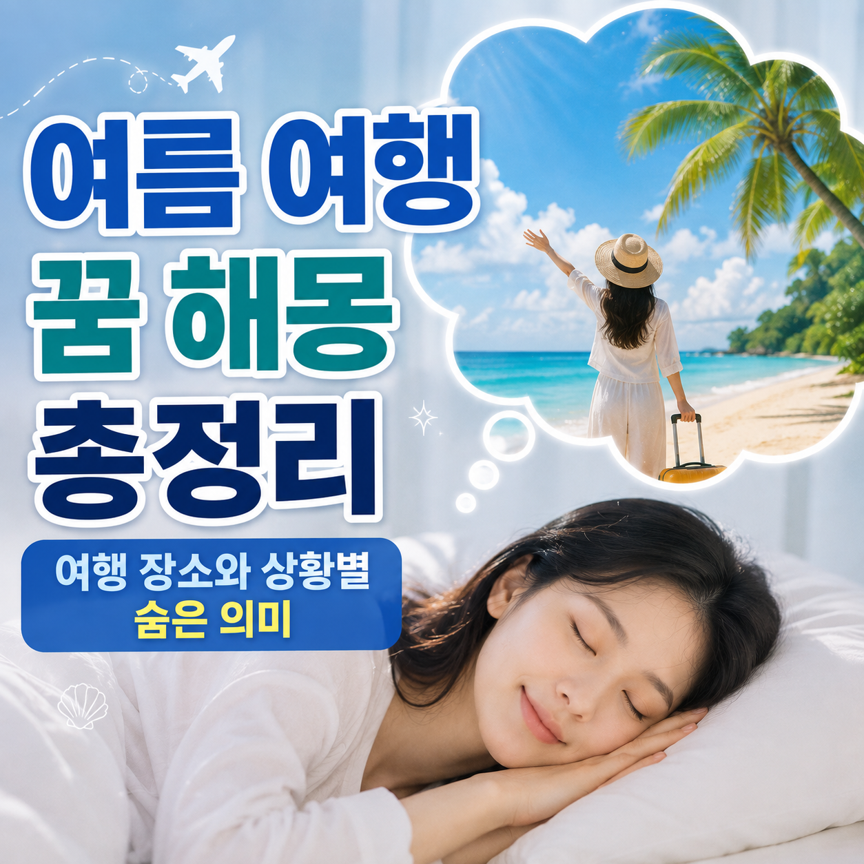 여름 여행 꿈