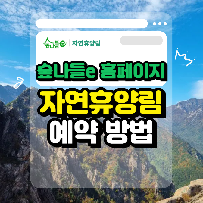 숲나들e 홈페이지 바로가기 ❘ 자연휴양림 예약방법