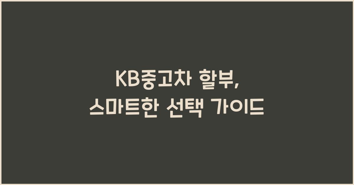kb중고차 할부