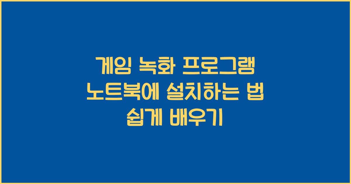 게임 녹화 프로그램 노트북에 설치하는 법
