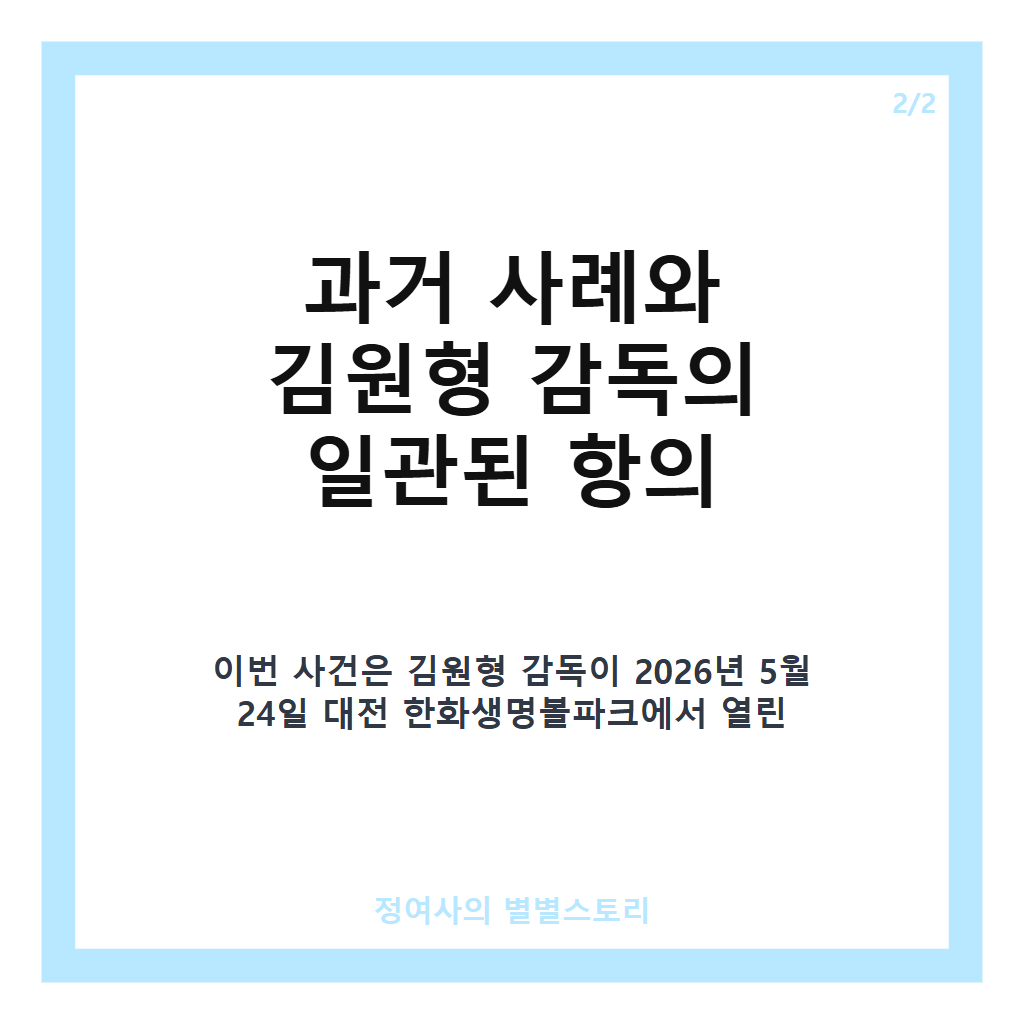 항의하는 김원형 감독, 3피트 라인 판정에 강한 이의 제기 현장 분석 카드뉴스 2