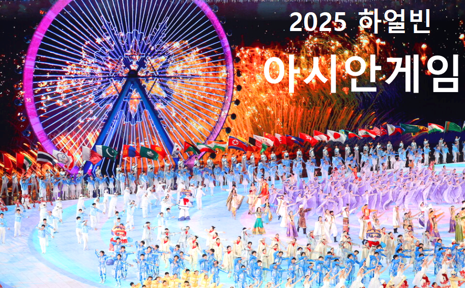 하얼빈 아시안게임