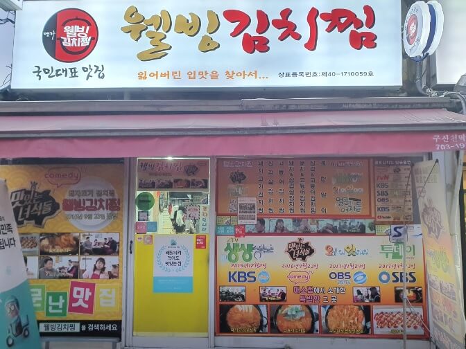 생방송 투데이 빅데이터 랭킹 맛집 – 서울 최고의 김치찜 TOP5 웰빙김치찜