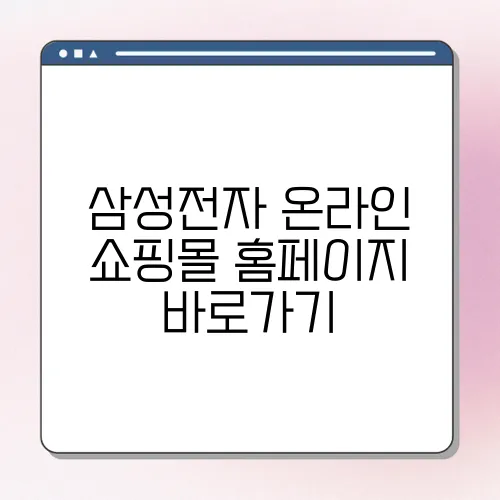 삼성전자 온라인 쇼핑몰 홈페이지 바로가기