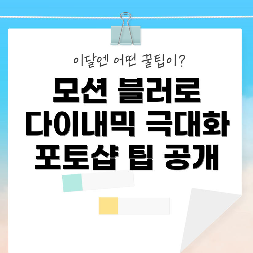 모션 블러