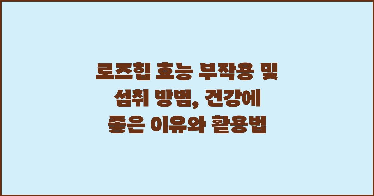 로즈힙 효능 부작용 및 섭취 방법