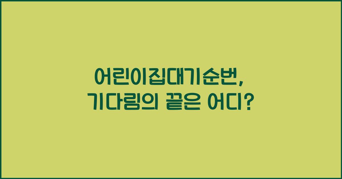 어린이집대기순번