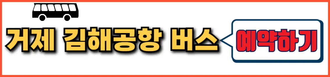 거제 김해공항 리무진 버스 예약