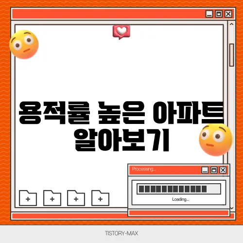 용적률 높은 아파트 알아보기