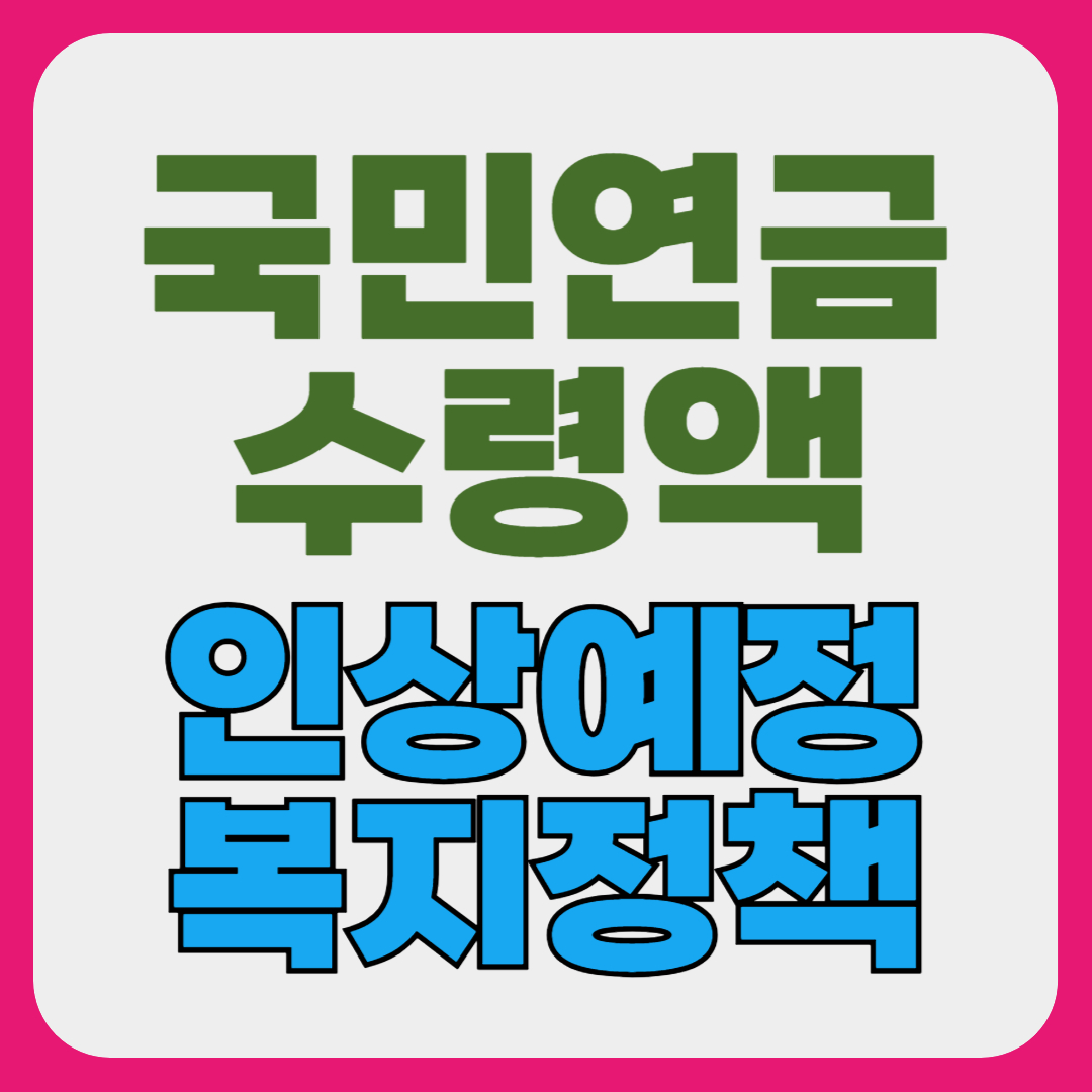 국민연금 수령액