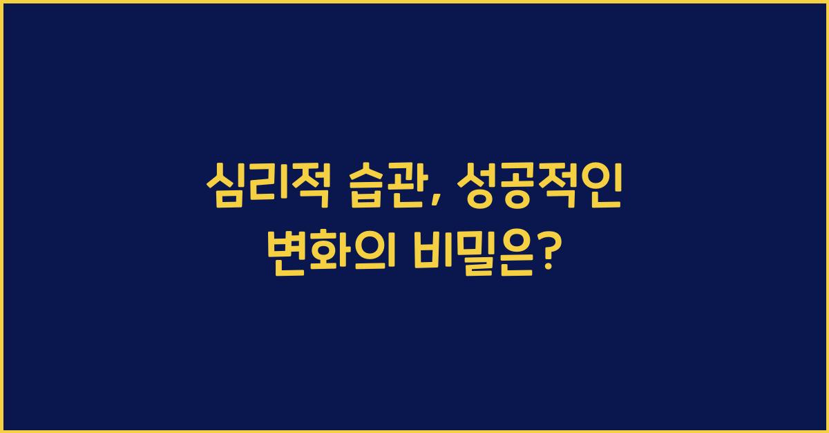 심리적 습관, 성공적인 변화