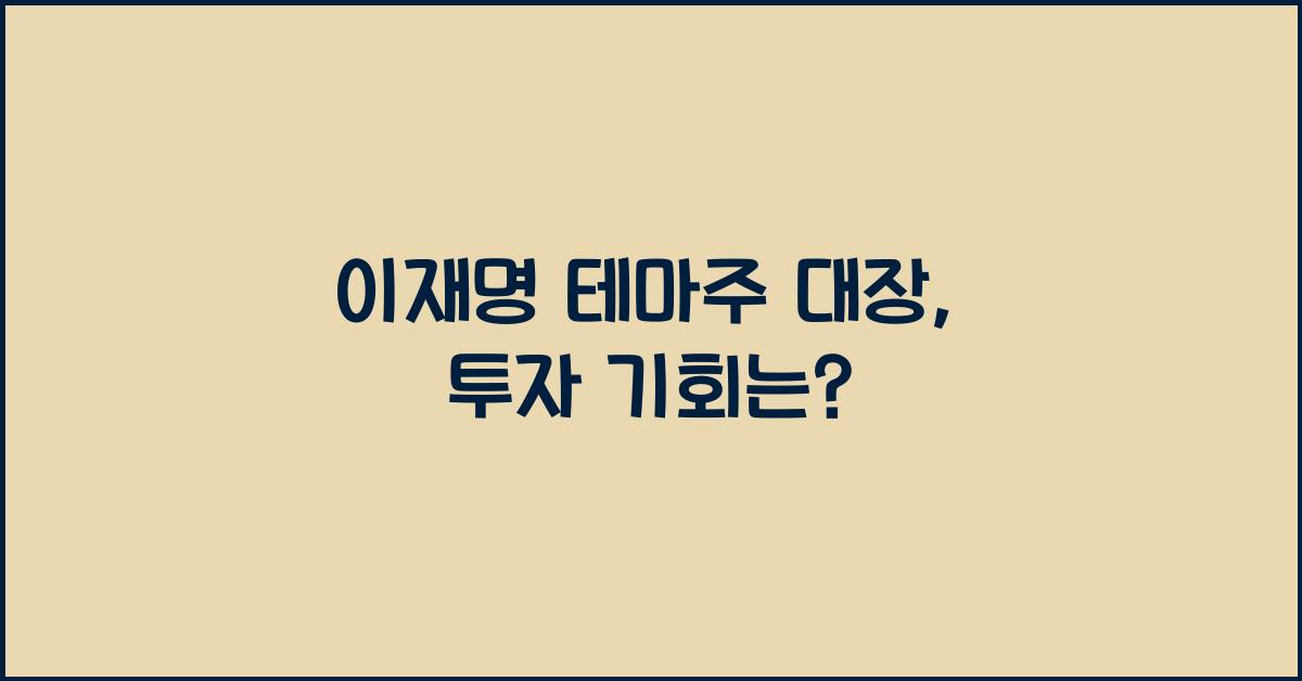 이재명 테마주 대장
