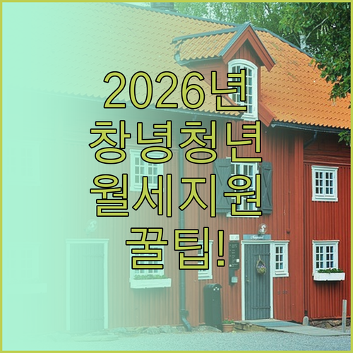 2026년 창녕군 청년월세 지원 자격..