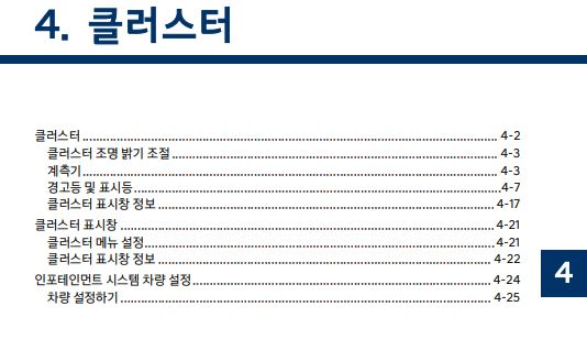 2024 디올뉴 싼타페 - 사용설명서 - 클러스터