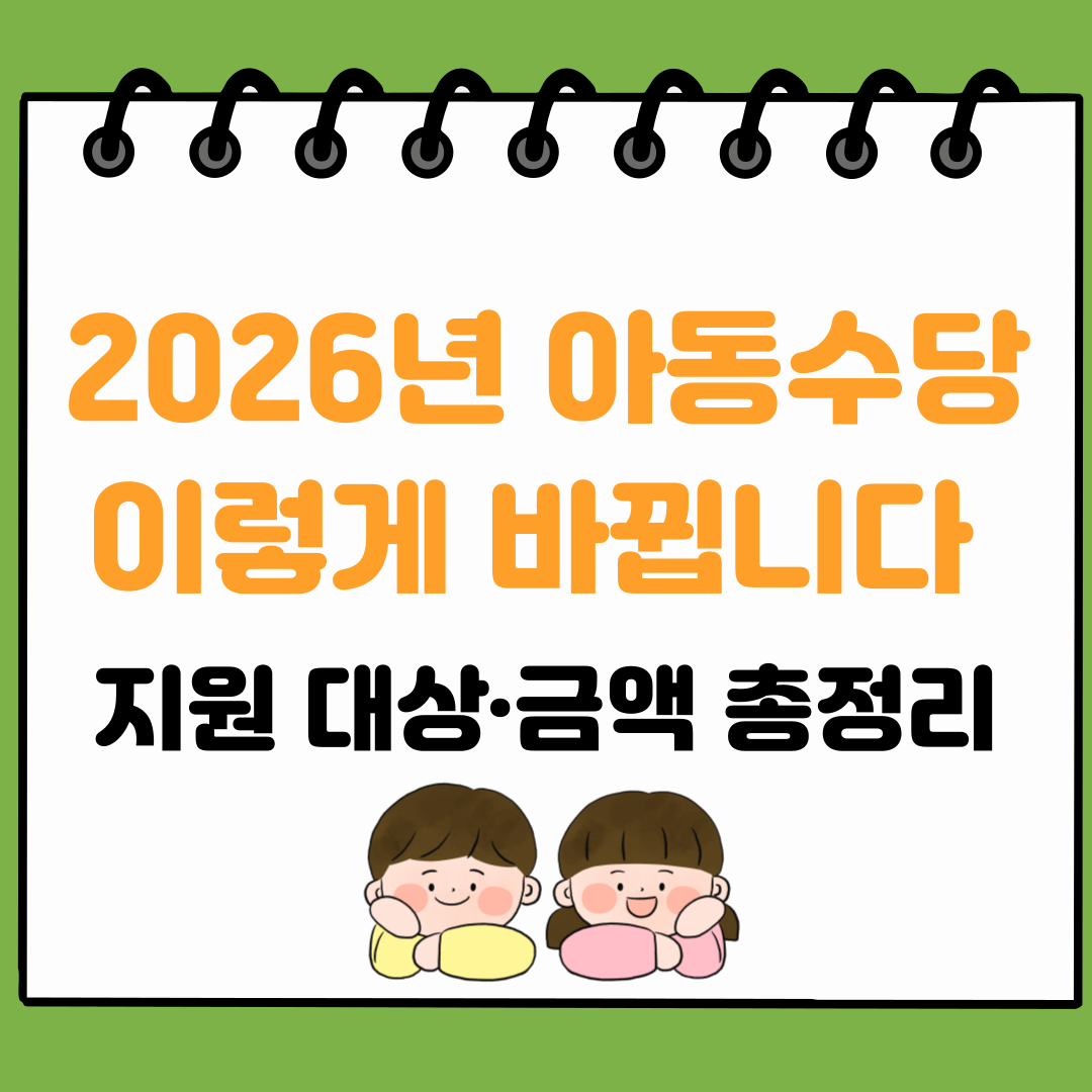 2026년 아동수당 이렇게 바뀝니다 – 지원 대상·금액 총정리