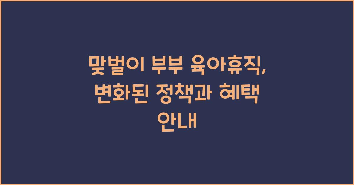 맞벌이 부부 육아휴직