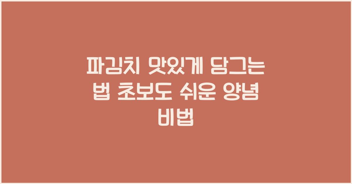 파김치 맛있게 담그는 법