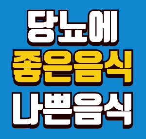 당뇨에 좋은 음식과 나쁜 음식