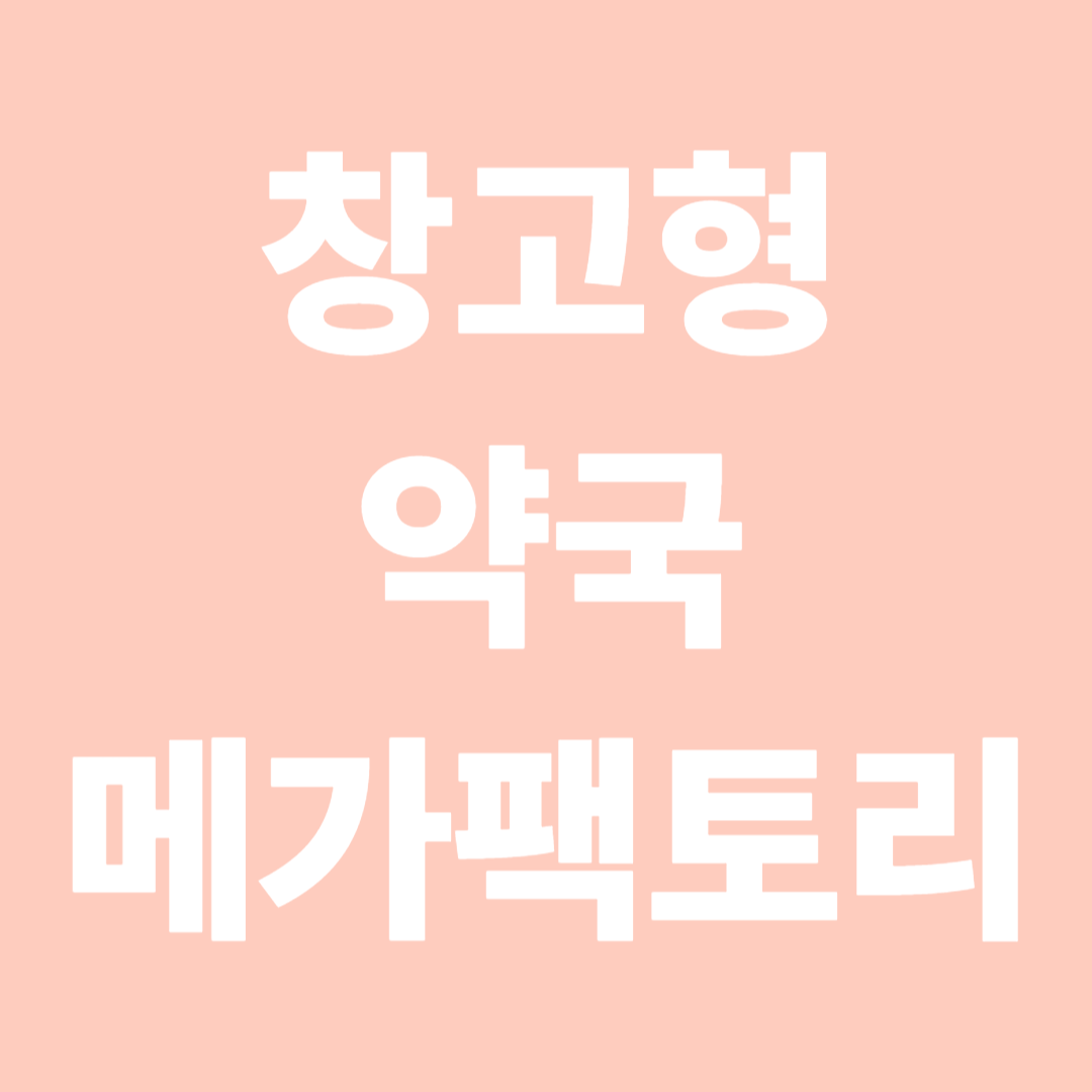 창고형 약국 성남 메가팩토리