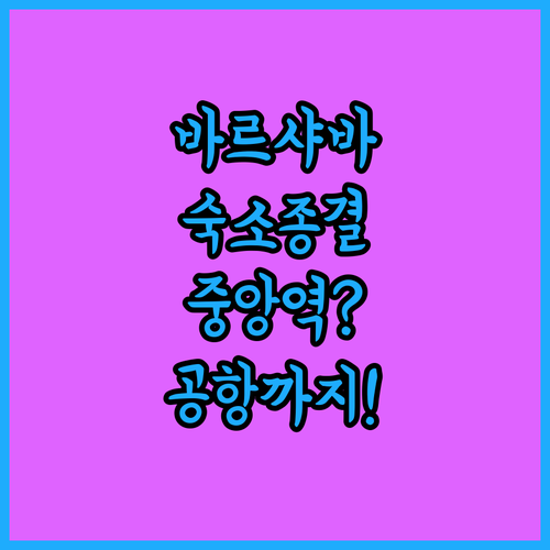 바르샤바 중앙역 근처 숙소부터 공항 ..