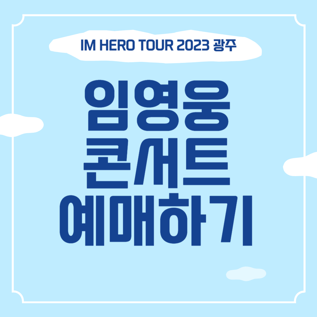 임영웅 콘서트 썸네일