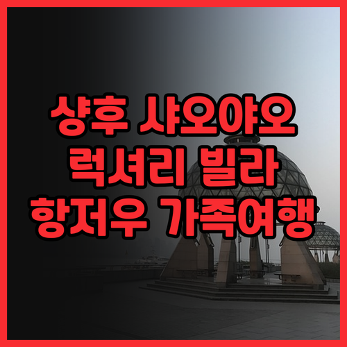 항저우 샹후 샤오야오 매너 후기 럭셔..