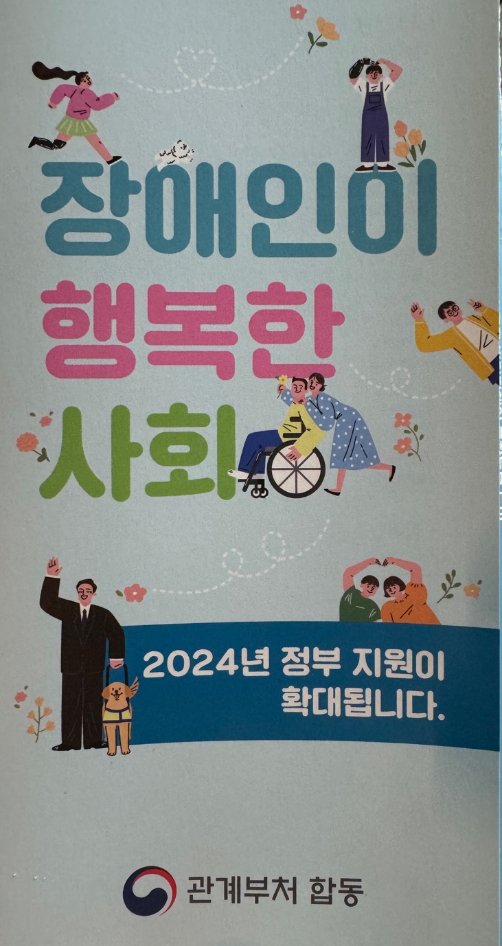 2024년 달라진 장애인 정책 안내