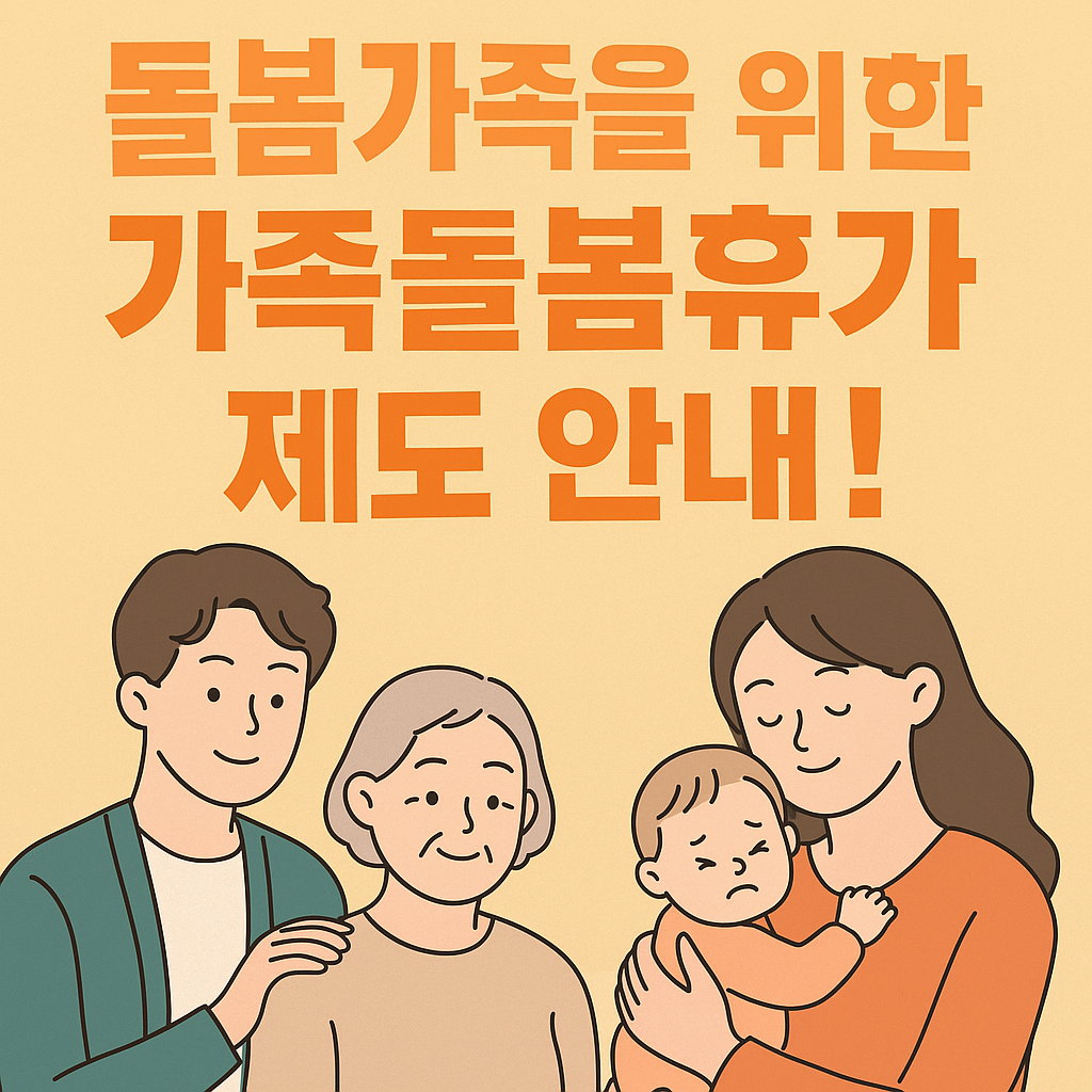 👪 돌봄가족을 위한 가족돌봄휴가 제도 안내 – 신청부터 급여까지 총정리