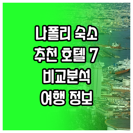 나폴리 여행 숙소 고민? 추천 호텔 