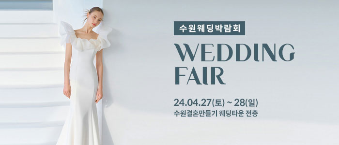 수원-웨딩박람회