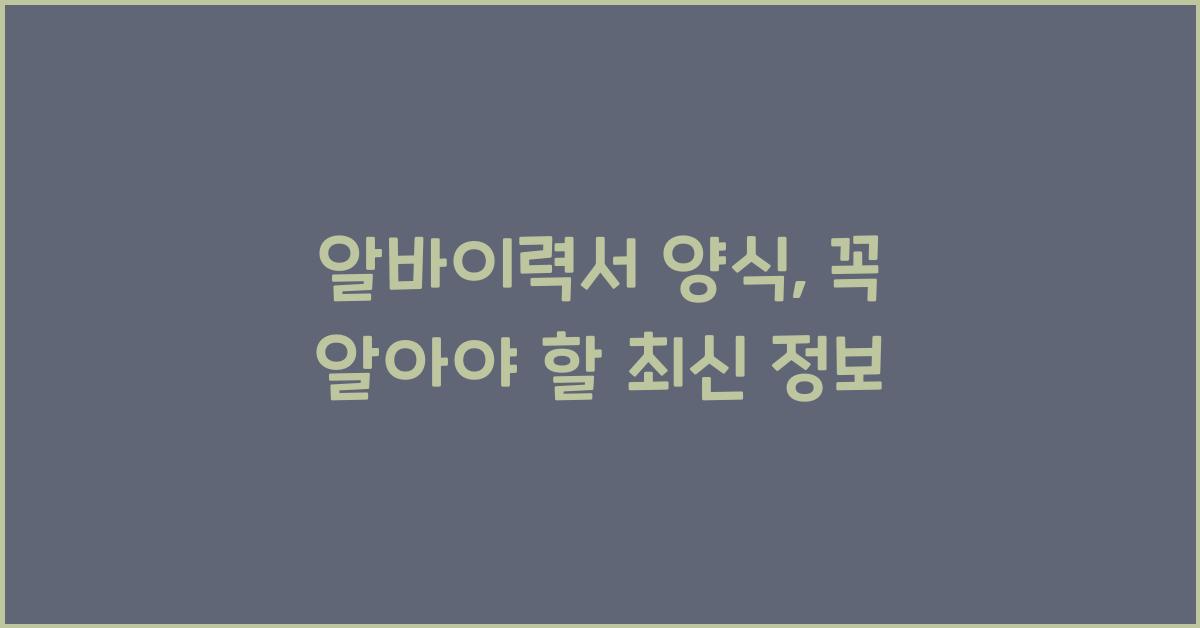 알바이력서 양식