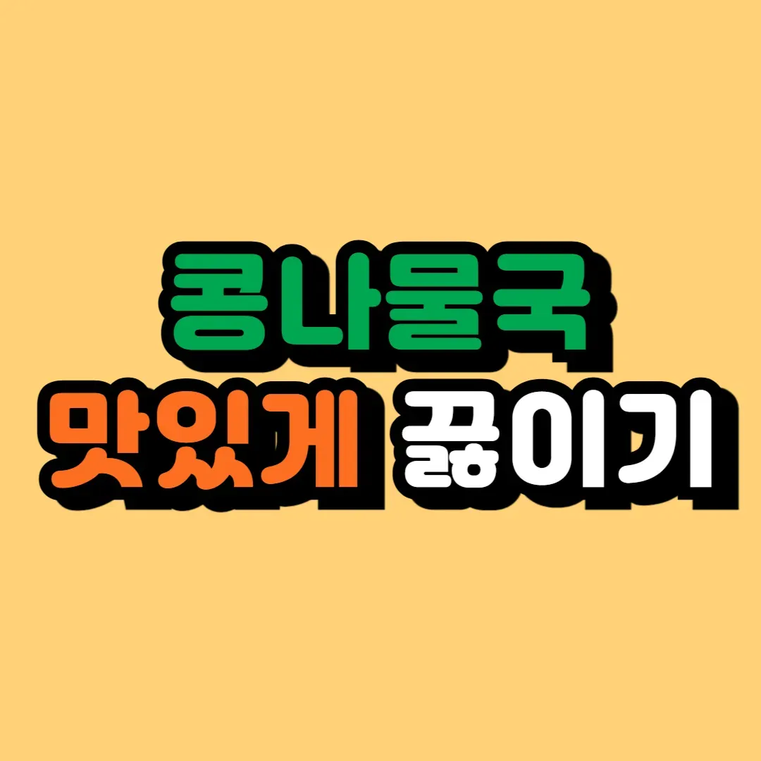 콩나물국 맛있게 끓이는 법