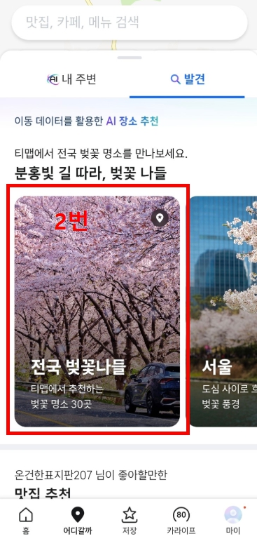 티맵으로 벚꽃 명소 찾는 방법