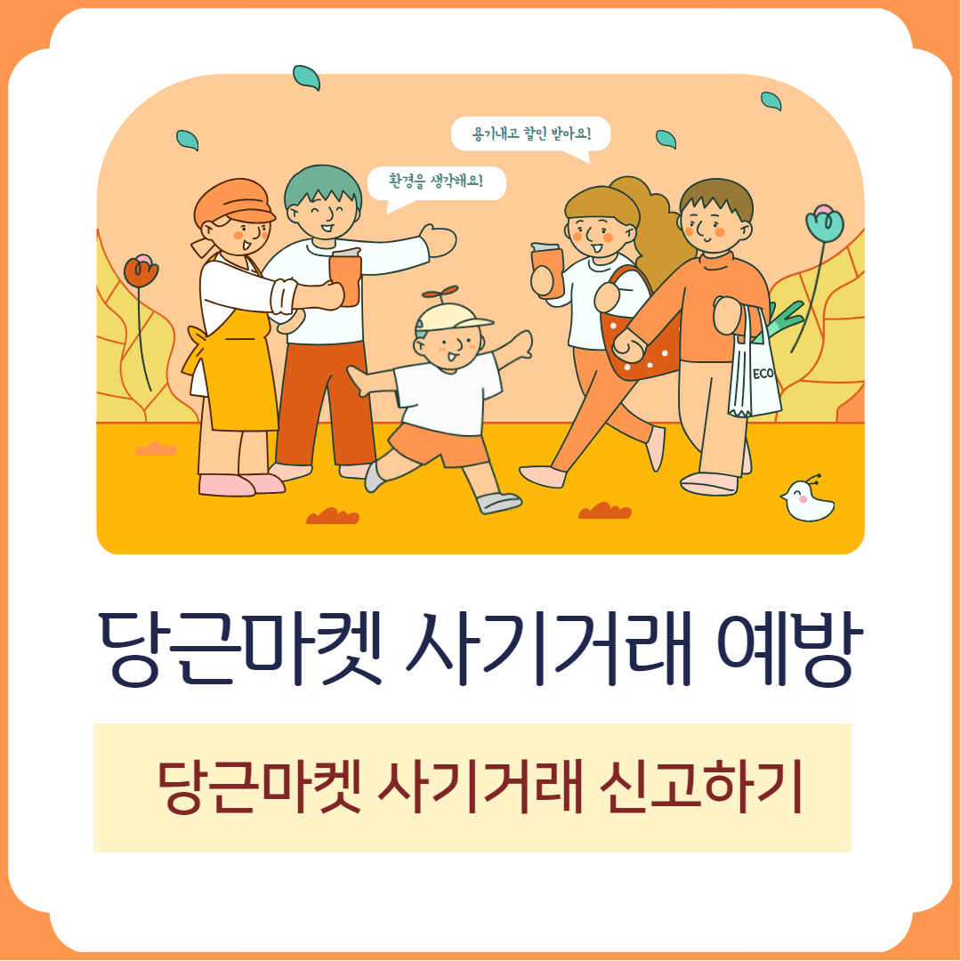 당근마켓 사기거래 신고하는 방법