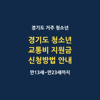 경기도 청소년 교통비 지원금 신청 방법 지급일 안내