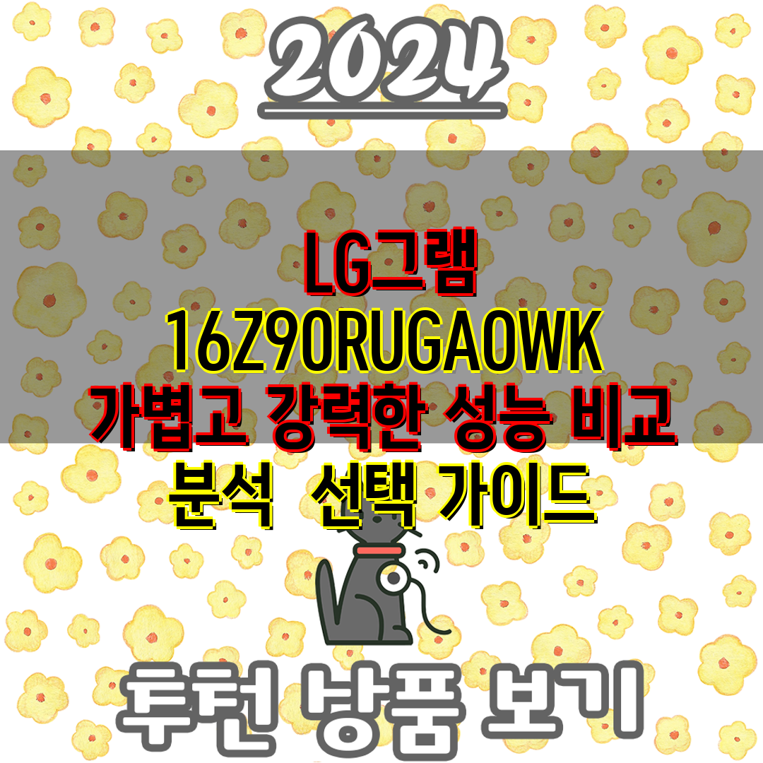  LG그램 16Z90RUGAOWK  가볍고 강력한 성능