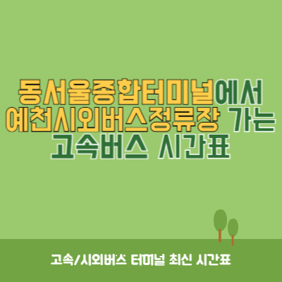 동서울종합터미널에서 예천시외버스정류장 가는 고속버스 시간표 최신정보