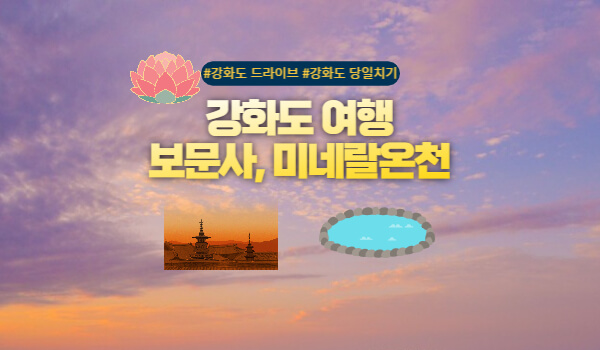 강화도 보문사&#44; 미네랄온천