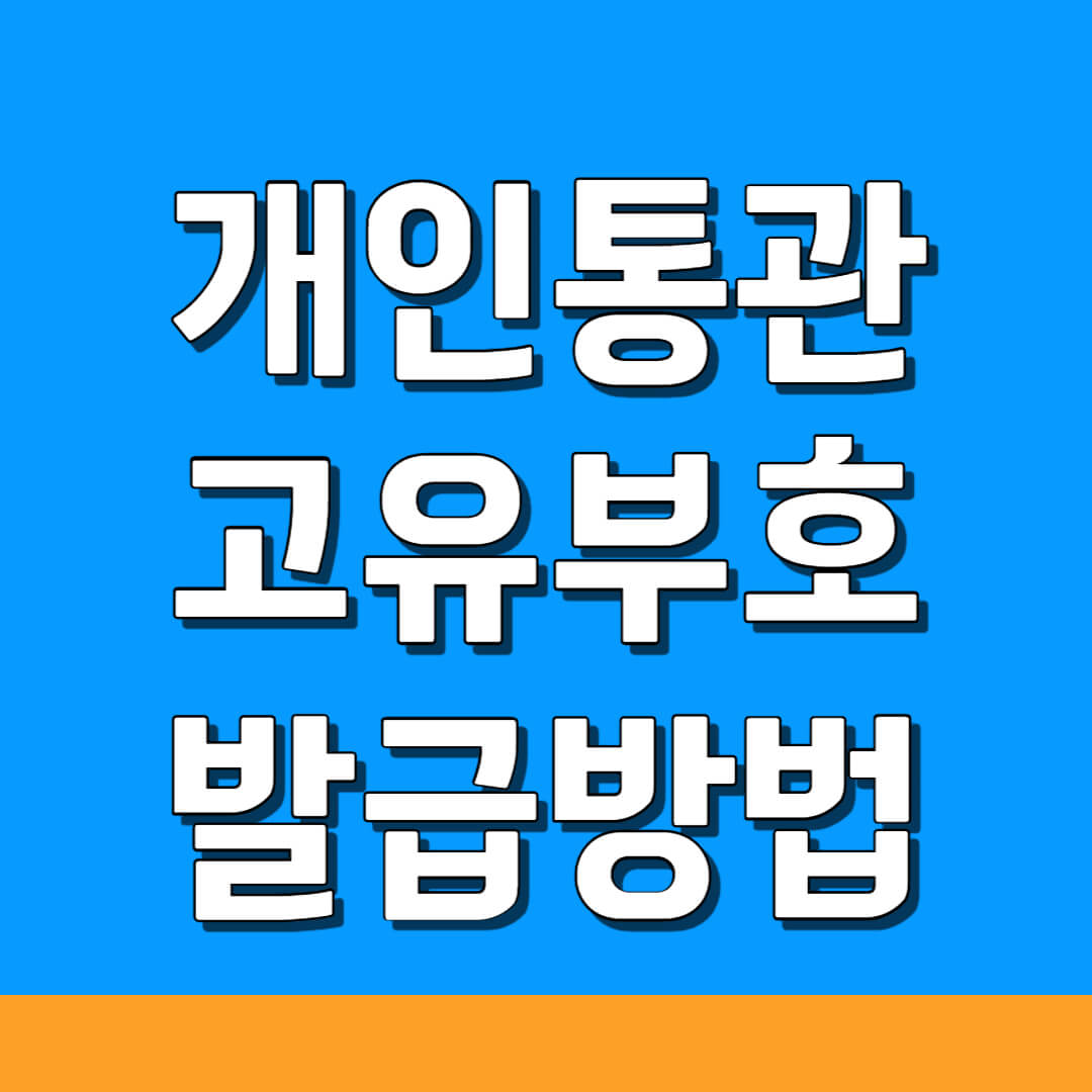개인통관고유부호 발급 방법