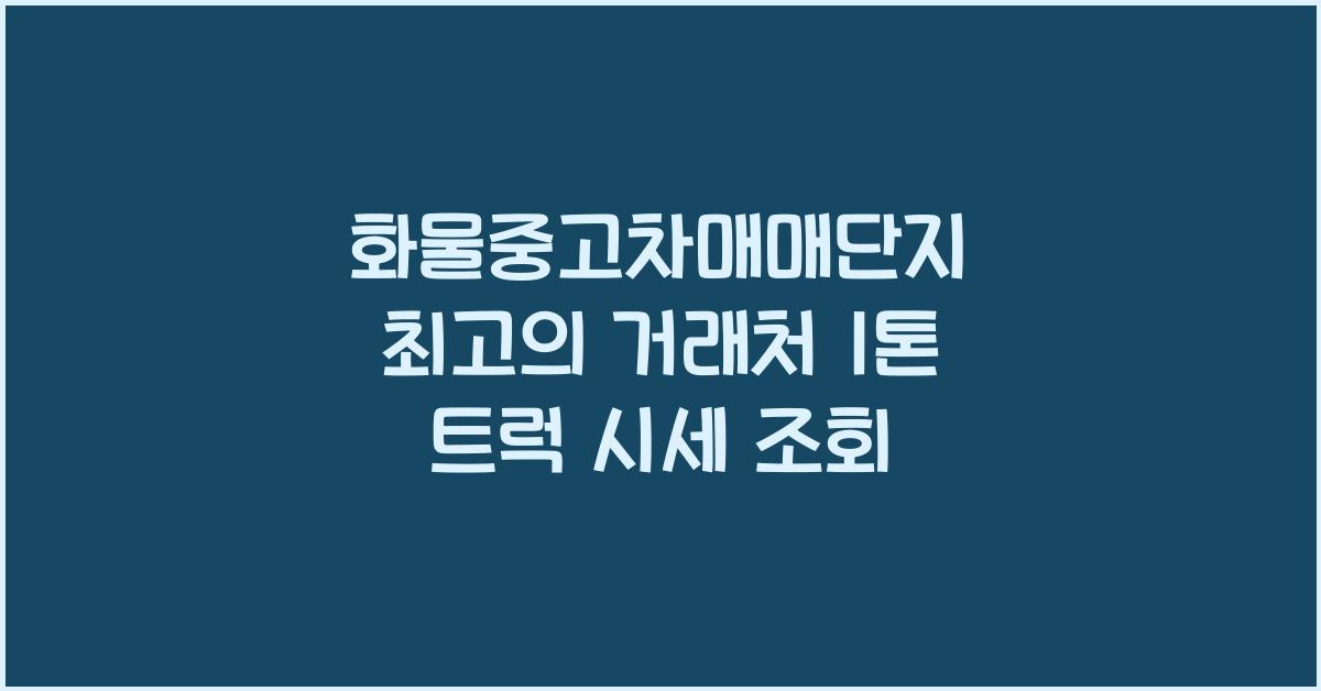 화물중고차매매단지