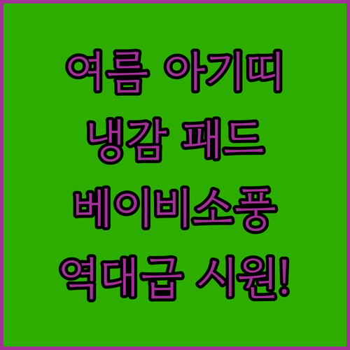 여름 아기띠 쿨시트 추천 베이비소풍 ..