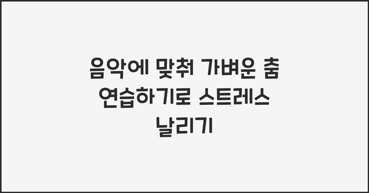 음악에 맞춰 가벼운 춤 연습하기