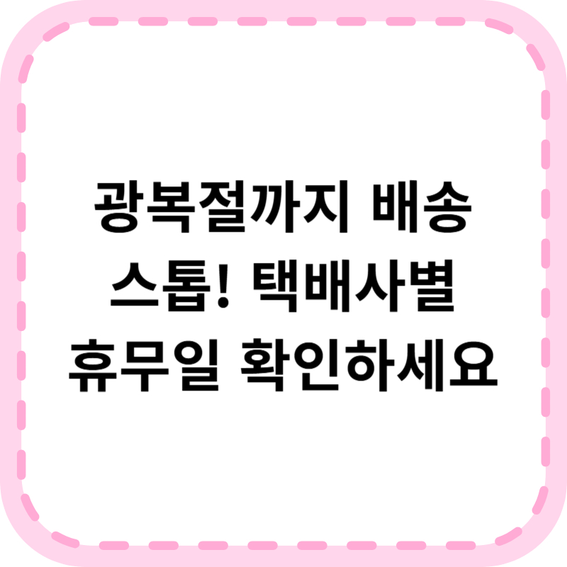 2025년 택배없는날 휴무일 광복절 연휴 배송일정 택배사별 정리