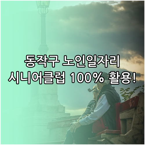 동작구 노인일자리 지원 전담 기관 시..