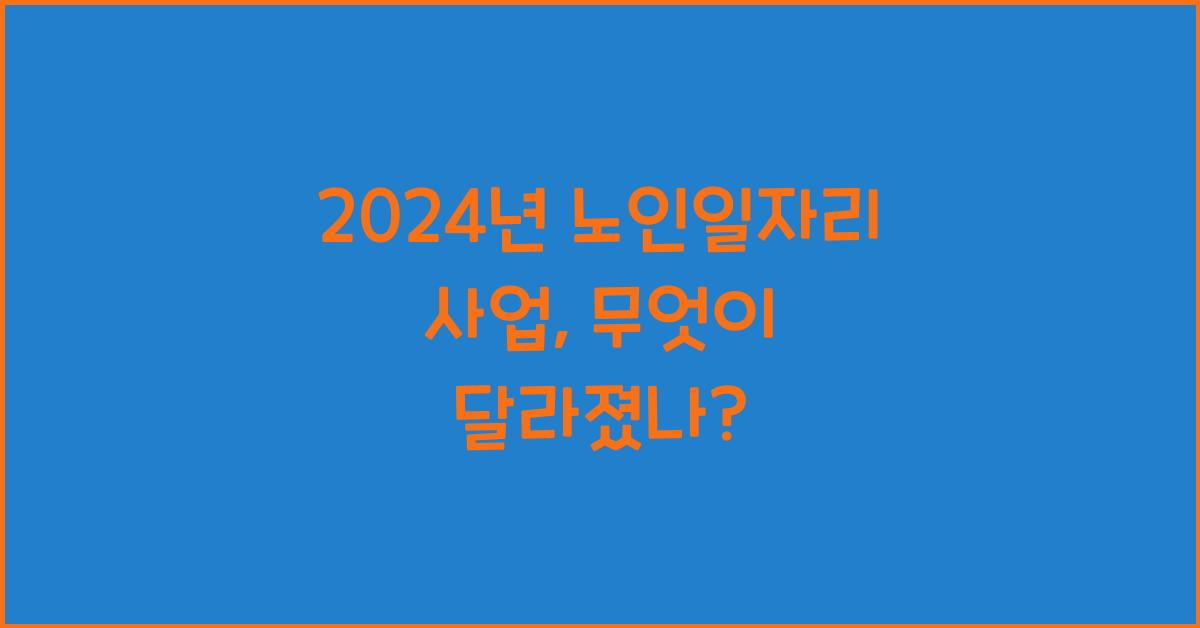 노인일자리 사업